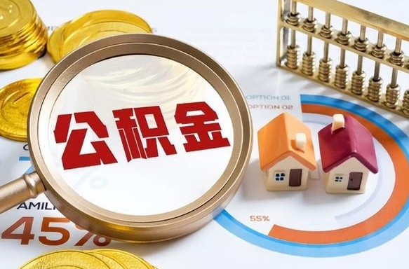 朝阳个人公积金提取（2021住房公积金个人怎么提取）